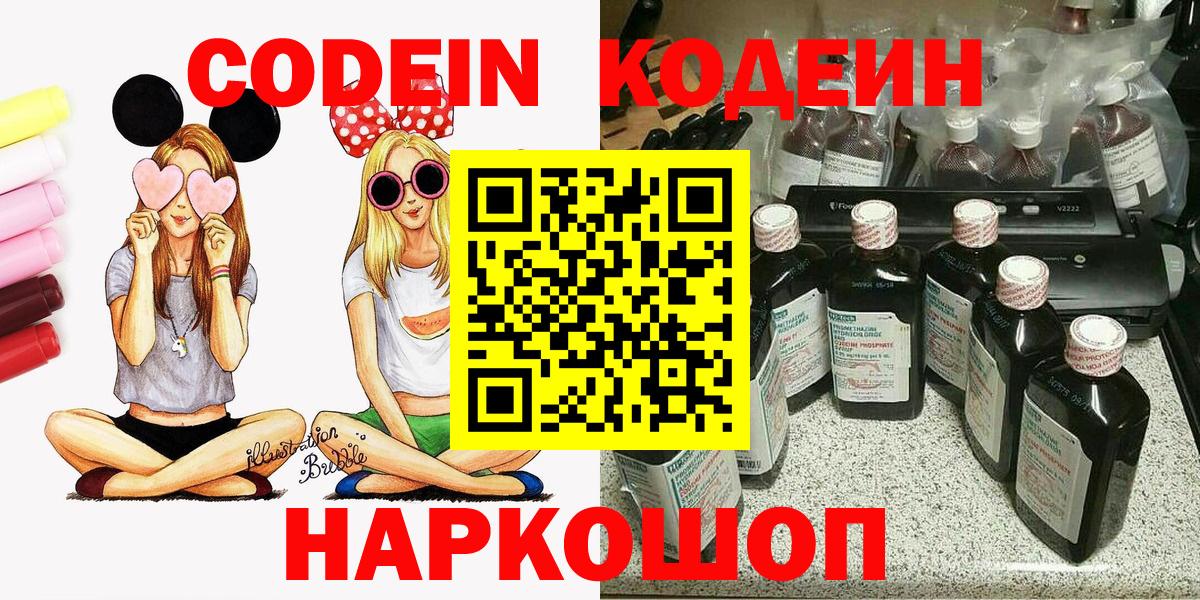 Кодеин Purple Drank  Вход с VPN  Трёхгорный 